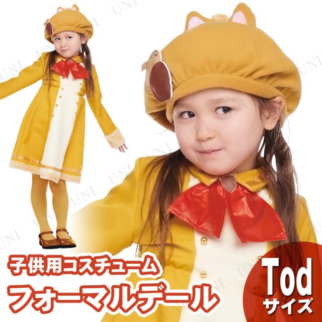 内祝い コスプレ 仮装 子ども用フォーマルデール Tod コスプレ 衣装 ハロウィン 仮装 コスチューム 子供 アニメ ディズニー グッズ キッズ こど 子供用コスチューム Ichapps Com
