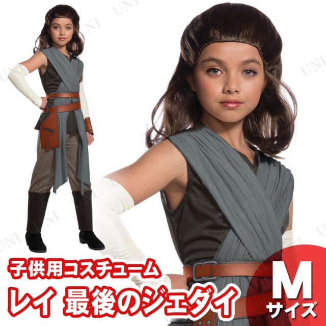 春の最新作 送料無料 コスプレ 仮装 子ども用レイ 最後のジェダイ M コスプレ 衣装 ハロウィン 仮装 コスチューム 子供 スターウォーズ グッズ キッズ こども 再入荷1番人気 Www Iacymperu Org