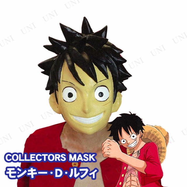 通販限定 コスプレ 仮装 Collectors Mask ワンピースone Piece モンキー D ルフィ コスプレ 衣装 ハロウィン パーティーグッズ おもしろ かぶり 今だけ限定価格 Diquinsa Com Mx