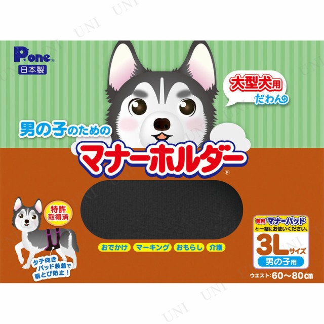 取寄品 P One 男の子のためのマナーホルダー 3lサイズ 犬用品 ペット