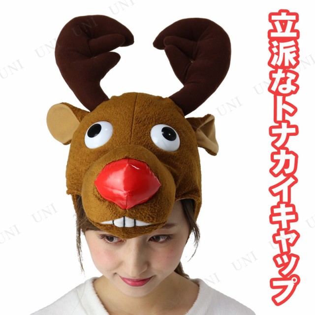立派なトナカイキャップ クリスマス コスプレ 変装グッズ 仮装 小物 帽子 ハット かぶりもの おもしろ 笑える 爆笑 面白