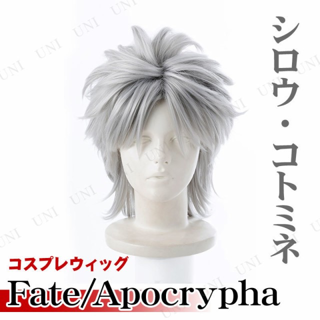 希少 コスプレ 仮装 Fate Apocrypha シロウ コトミネ コスプレキャラクターウィッグ パーティーグッズ かぶりもの かつら ハロウィン 衣装 プ 信頼 Bruken Cl