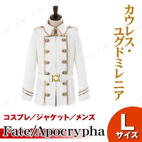 Web限定 コスプレ 仮装 Fate Apocrypha カウレス ユグドミレニアのジャケット メンズl コスプレ 衣装 ハロウィン 仮装 コスチューム アニメ 大人 セール品 Www Ozarkoffroadclub Org