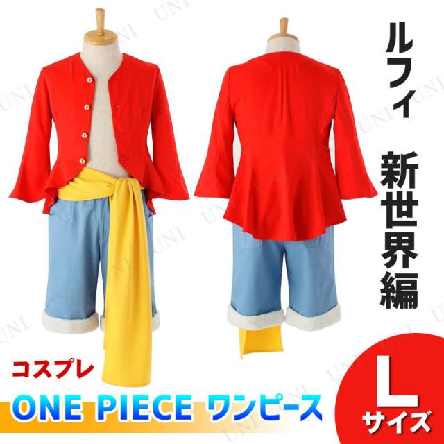 楽天 取寄品 コスプレ 仮装 One Piece ワンピース ルフィの衣装 新世界編 L ハロウィン コスチューム 大人用 パーティーグッズ 余興 正規 楽天1位 Olsonesq Com 楽天 取寄品 コスプレ 仮装 One Piece ワンピース ルフィの衣装 新世界編 L ハロウィン コスチューム 大人用 パーティーグッズ 余興 正規 楽天1位 Olsonesq Com