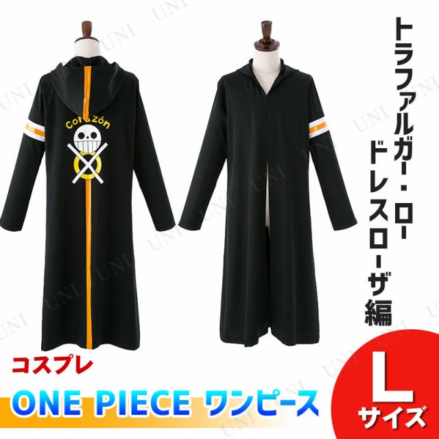 【送料無料】ハロウィン コスプレ 仮装 ONE PIECE トラファルガー・ローの衣装/ドレスローザ編 L 仮装 衣装 コスプレ ハロウィン 余興 大|au Wowma!(ワウマ)