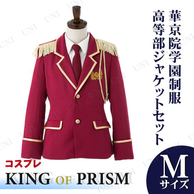 保存版 取寄品 コスプレ 仮装 King Of Prism By Prettyrhythm 華京院学園制服 男子冬服 高等部ジャケットセット M ハロウィン 衣装 コスチュ Seal限定商品 Mawaredenergy Com