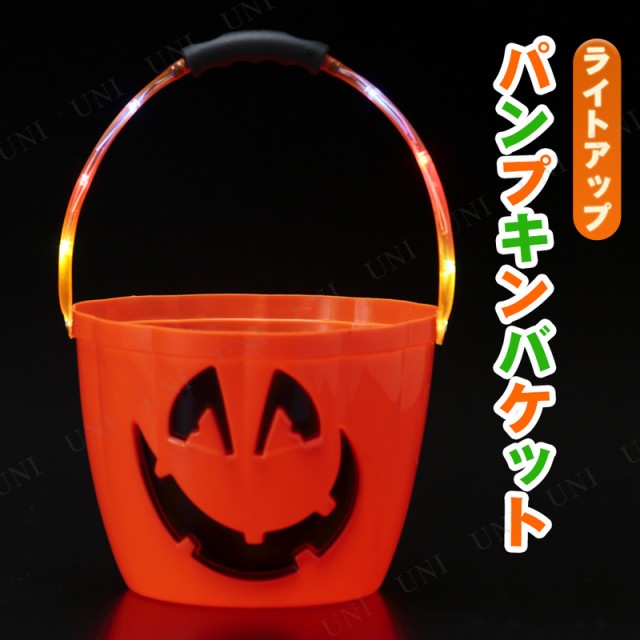 取っ手がヒカールパンプキンバケット Led付 ハロウィン 雑貨 光る キャンディーポット バケツの通販はau Pay マーケット パーティワールド 商品ロットナンバー