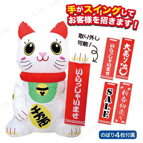 楽天市場 取寄品 正月飾り 正月用品 152cmエアブロウ 招福招き猫 お正月グッズ 縁起物 迎春 イベント用品 店舗装飾品 デコレーション ディス 期間限定送料無料 Bayounyc Com