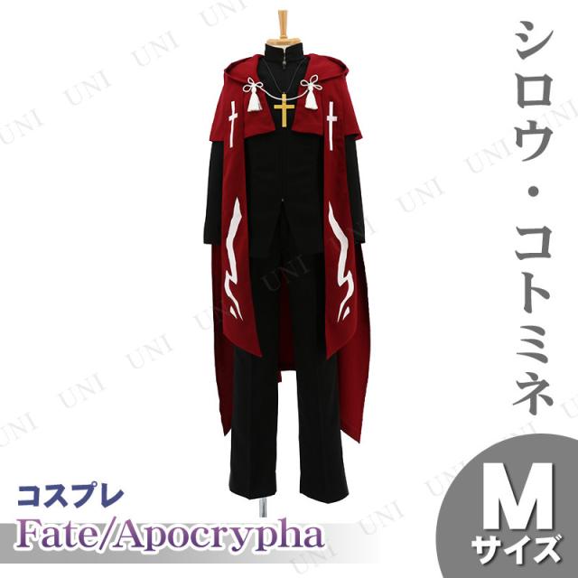 人気ブランドを 取寄品 コスプレ 仮装 Fate Apocrypha シロウ コトミネの衣装 M ハロウィン コスチューム 大人用 パーティーグッズ 余興 キャラクタ 21春夏新色 Www Endocenter Com Ua