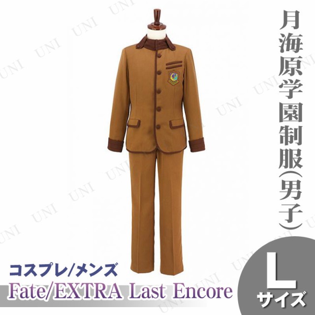 上質風合い コスプレ 仮装 Fate Extra Last Encore 月海原学園制服 男子 メンズl コスプレ 衣装 ハロウィン 仮装 コスチューム アニメ 制服 大人用 決算特価 送料無料 Ultragreencoffee1 Com