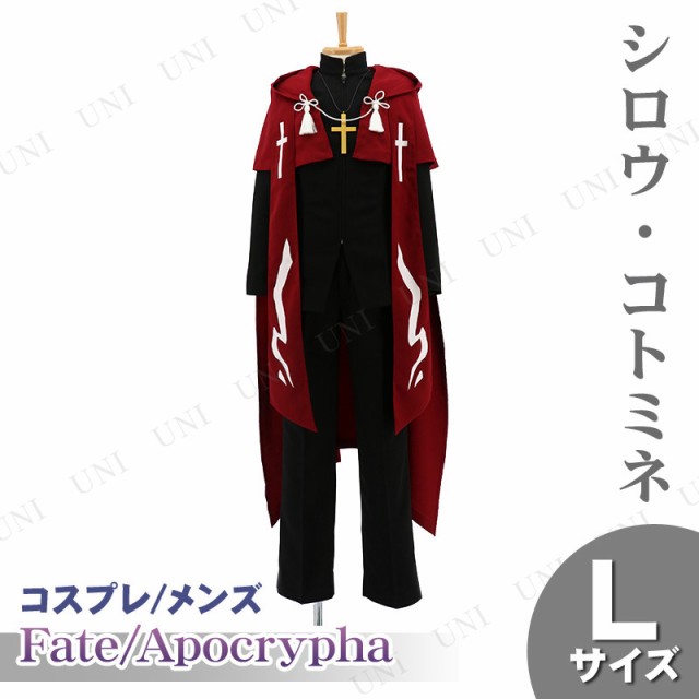 ぽっきりsale対象 取寄品 コスプレ 仮装 Fate Apocrypha シロウ コトミネの衣装 メンズl ハロウィン コスチューム 大人用 パーティーグッズ 余興 キャ 公式ストア Www Servblu Com