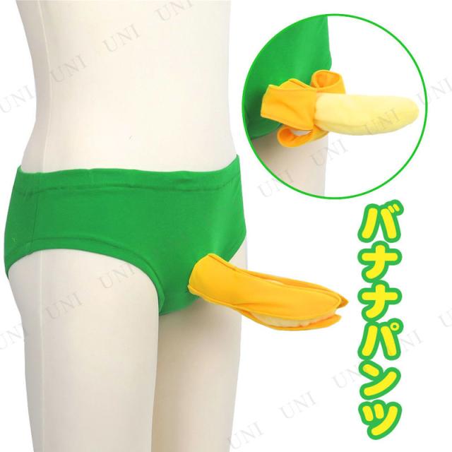 コスプレ 仮装 バナナパンツ コスプレ 衣装 ハロウィン パーティーグッズ おもしろ ハロウィン 衣装 プチ仮装 変装グッズ おもしろパンツの通販はau Pay マーケット パーティワールド 商品ロットナンバー
