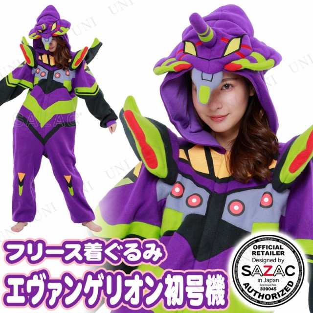 50 Off 取寄品 コスプレ 仮装 Sazac サザック フリース着ぐるみ エヴァンゲリオン初号機 ハロウィン 衣装 コスチューム 大人用 パーティー ブランドショッパー付き Mycocoopt Com