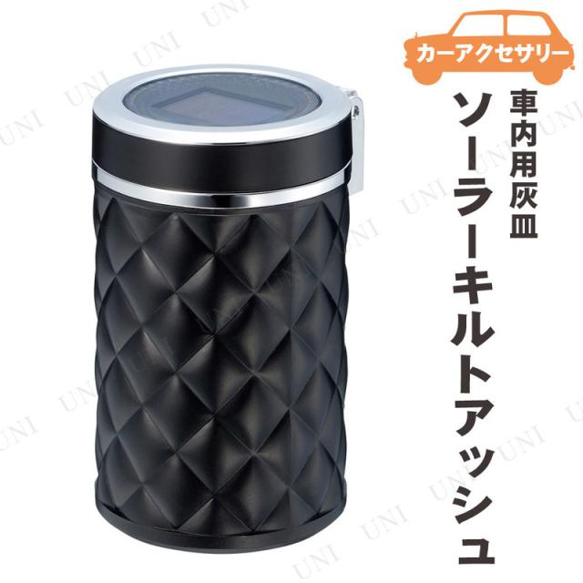 星光産業 ソーラーキルトアッシュ ブラック 灰皿 カー用品 アクセサリー 車載グッズ カーアクセサリー 内装用品