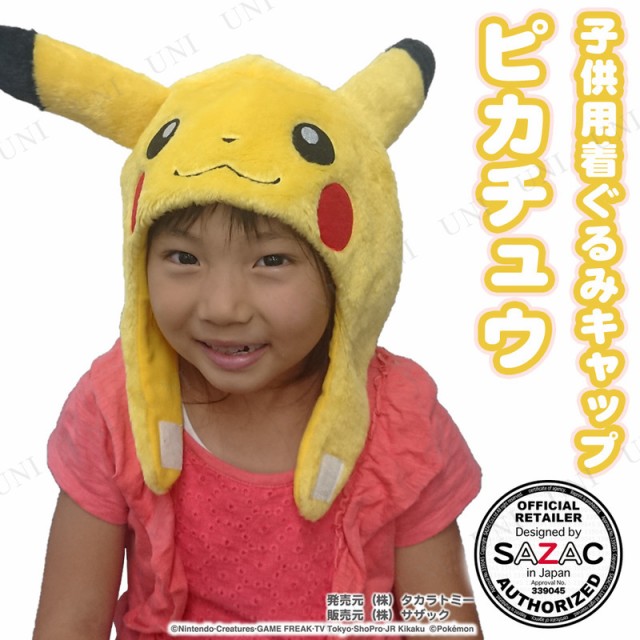 コスプレ 仮装 Sazac サザック 着ぐるみcap ピカチュウ 子供用 衣装 ハロウィン 子供 ポケットモンスター