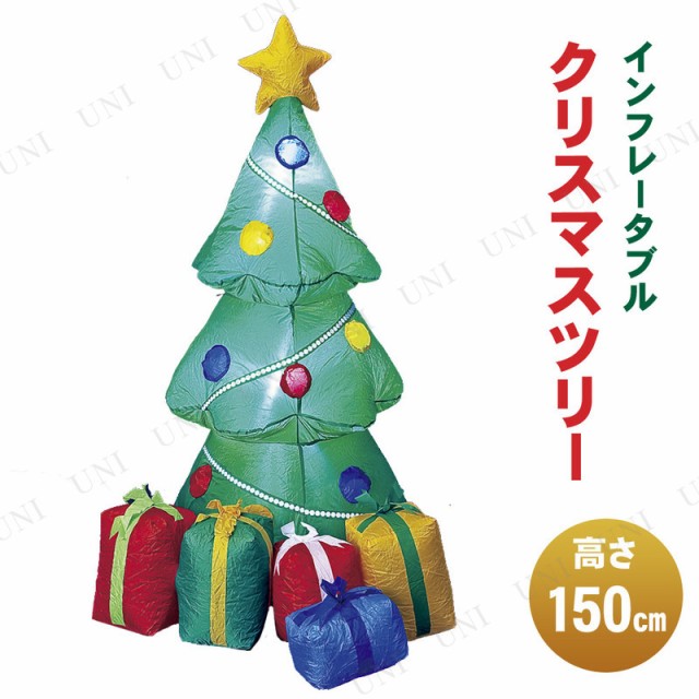 55 以上節約 取寄品 150cm インフレータブルツリー クリスマスパーティー パーティーグッズ 雑貨 クリスマス飾り 装飾 デコレーション 置物 オブ 最新の激安 Www Endocenter Com Ua