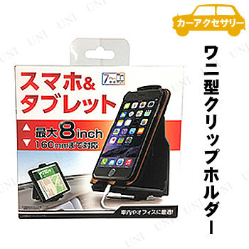 取寄品 Seiwa セイワ ワニ型クリップホルダー カー用品 車載グッズ カーアクセサリー 内装用品 スマホホルダー スマホスタンド 車載の通販はau Pay マーケット パーティワールド 商品ロットナンバー