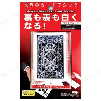 好商品 空白卡 世界灰色測試魔術 派對商品派對用品事件用品派對遊戲玩具玩具簽名者宴會會議omocha容易築巢tomori商品 取寄品 ブランクカード ワールドグレイテストマジック パーティーグッズ パーティー用品 イベント用品 パーティーゲーム 玩具 おもちゃ 手品