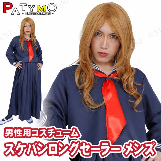 コスプレ 仮装 セーラー服 ランキングtop5 Patymo スケバン 衣装 ハロウィン メンズ ロングセーラー パーテ