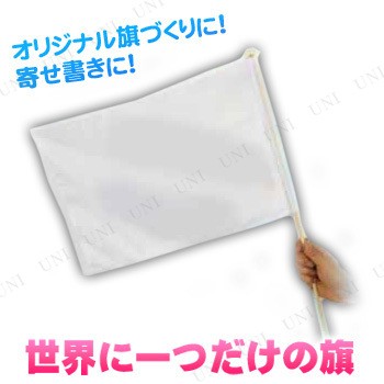 ガイドの旗 世界に一つだけの旗 寄せ書き 色紙 パーティーグッズ パーティー用品 イベント用品 ウェディングパーティー 結婚式二次会 文の通販はau Pay マーケット パーティワールド 商品ロットナンバー