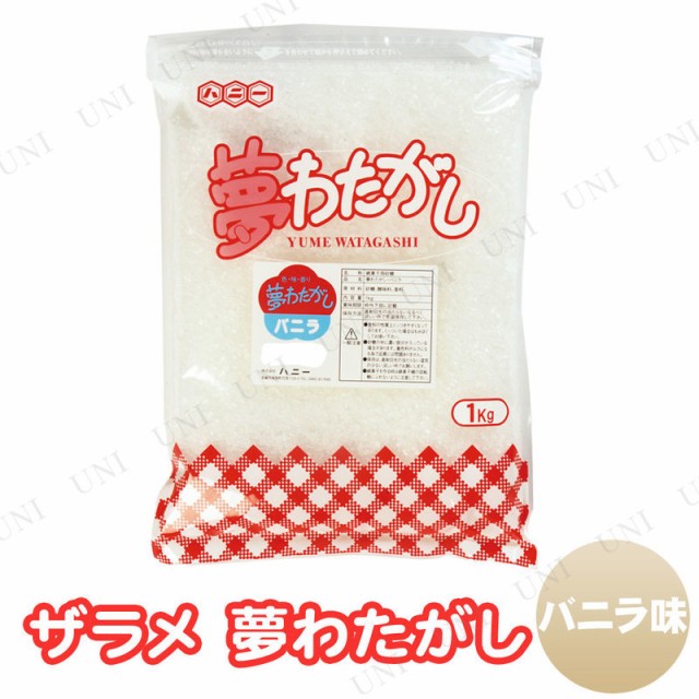 景品 子供 ザラメ 夢わたがし バニラ 綿菓子約50人分 わたあめ お祭り 夏祭り 縁日 子ども会 屋台 イベント用