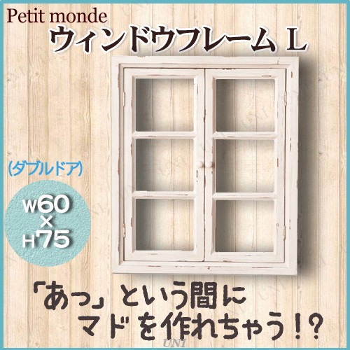 Petit Monde プチモンド ウィンドウフレームl ダブルドア ホワイト