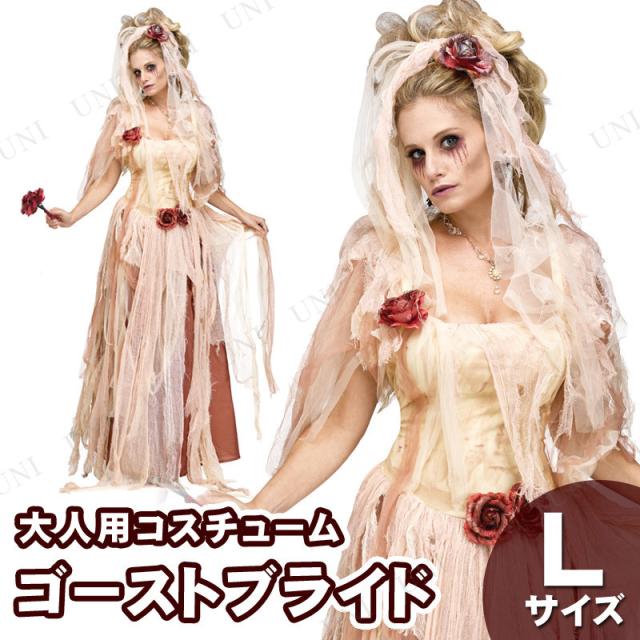 コスプレ 仮装 ゴーストブライド L コスプレ 衣装 ハロウィン 仮装 ホラー 花嫁 コスチューム 大人用 パーティーグッズ 余興 怖い 幽霊 の通販はau Pay マーケット パーティワールド 商品ロットナンバー