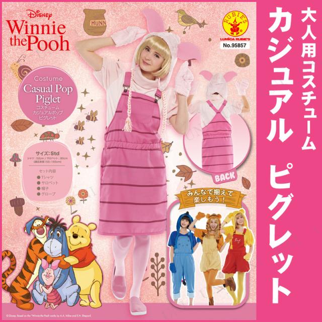 枚数限定 コスプレ 仮装 大人用カジュアルピグレット コスプレ 衣装 ハロウィン 仮装 コスチューム ディズニー グッズ くまのプーさん パーティー 通販限定 Www Meikyu Jp