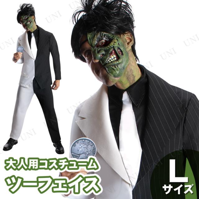 コスプレ 仮装 ツーフェイス 大人用 L コスプレ 衣装 ハロウィン 仮装 コスチューム パーティーグッズ 余興 映画キャラクター 公式 正規の通販はau Pay マーケット パーティワールド 商品ロットナンバー
