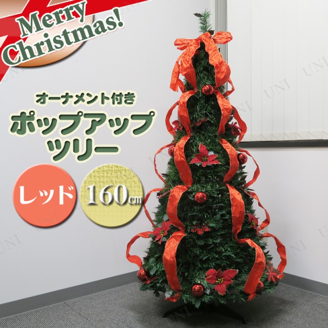 クリスマスツリー 折りたたみポップアップツリー160cm レッド 伸縮式