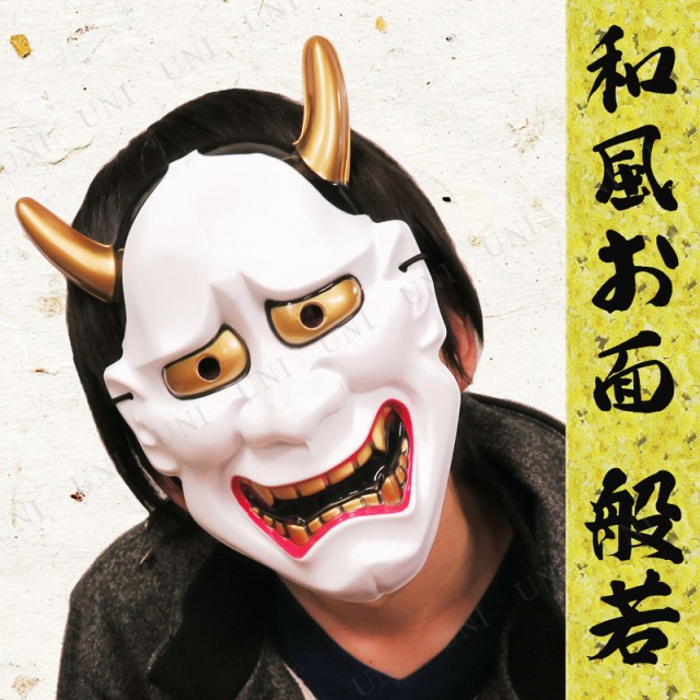 景品 子供 Japanese Mask 和風お面 般若 縁日 お祭り 夏祭り 子ども会 屋台 イベント用品 イベントグッズ