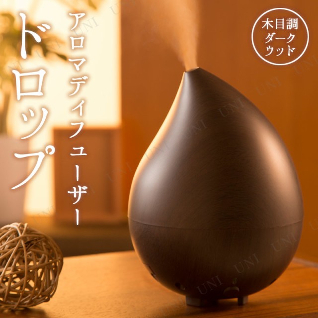 アロマディフューザー ドロップ 木目調 ダークウッド 雑貨 おしゃれ アロマディフューザー ドロップ 木目調 ダークウッド 雑貨 おしゃれ
