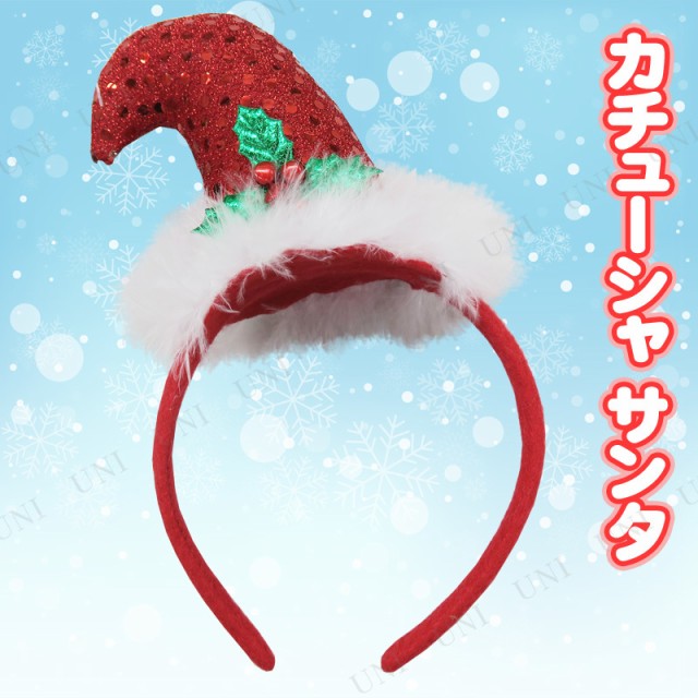 カチューシャ サンタ クリスマス 飾り コスプレ サンタ 変装グッズ 仮装 小物 ヘアーアクセサリー ヘッドバンド 髪飾りの通販はau Pay マーケット パーティワールド 商品ロットナンバー