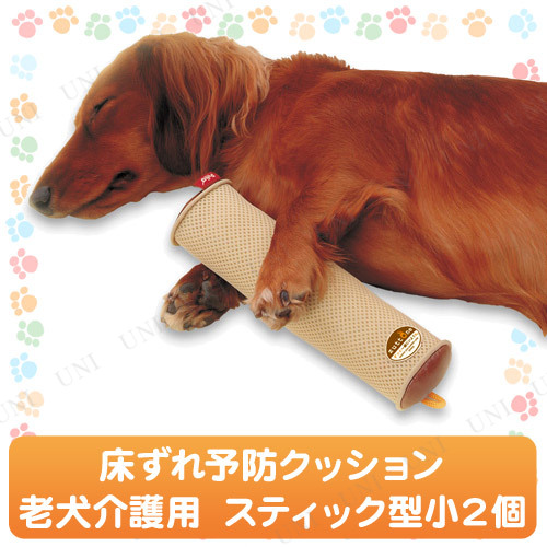 取寄品 ペティオ Zuttone老犬介護用床ずれ予防クッションスティック型小2個 犬用品 ペット用品 ペットグッズ イヌ 介護用品 介護用具の通販はau Pay マーケット パーティワールド 商品ロットナンバー
