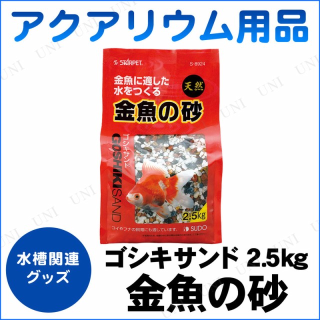 取寄品 アクアリウム用品 金魚の砂 ゴシキサンド2 5kg ペット用品 ペットグッズ 底床 底砂 水槽用品 水槽用具 砂利 ジャリの通販はau Pay マーケット パーティワールド 商品ロットナンバー