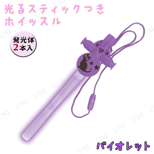光るハロウィンホイッスル バイオレット 光る おもちゃ 雑貨 ゲーム 遊び 玩具の通販はau Wowma ワウマ パーティワールド 商品ロットナンバー