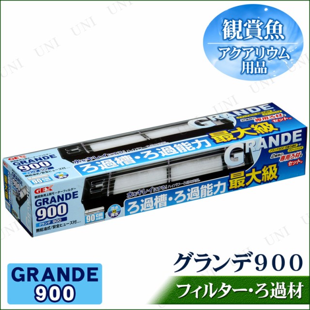 格安即決 取寄品 上部モーターフィルター グランデ900 アクアリウム用品 ペット用品 ペットグッズ ろ過用品 濾過用品 水槽用品 水槽用具 上部 クーポン配布中 交換無料 Elskaveda Com