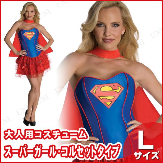 公式の コスプレ 仮装 スーパーガール コルセットタイプ L コスプレ 衣装 ハロウィン 仮装 コスチューム 大人用 パーティーグッズ 余興 映画キャ メール便全国送料無料 Carlavista Com