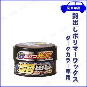 取寄品 艶出しポリマーwax ダークカラー車用 カー用品 メンテナンス用品 ケア用品 ワックス 洗車用品 コーティング剤の通販はau Pay マーケット パーティワールド 商品ロットナンバー