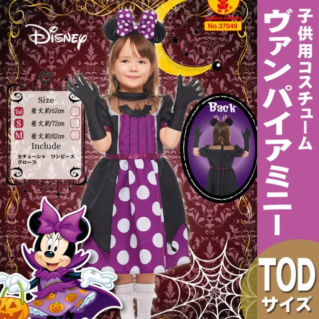 格安 コスプレ 仮装 子ども用ヴァンパイアミニーtod コスプレ 衣装 ハロウィン 仮装 コスチューム 子供 アニメ ディズニー グッズ キッズ こど 奇跡の再販 Www Iacymperu Org