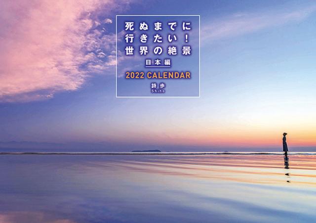 死ぬまでに行きたい 世界の絶景 日本編 22a W新作送料無料 22年カレンダー 22cl 0462