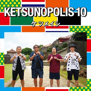おまけ付)KETSUNOPOLIS 10 ケツノポリス10 / ケツメイシ (CD+DVD)AVCD