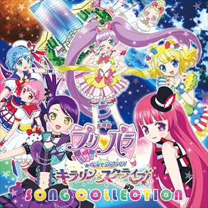 おまけ付 劇場版プリパラ み んなでかがやけ キラリン スターライブ Song Collection サントラ Cd Eyca Skの通販はau Pay マーケット そふと屋 商品ロットナンバー