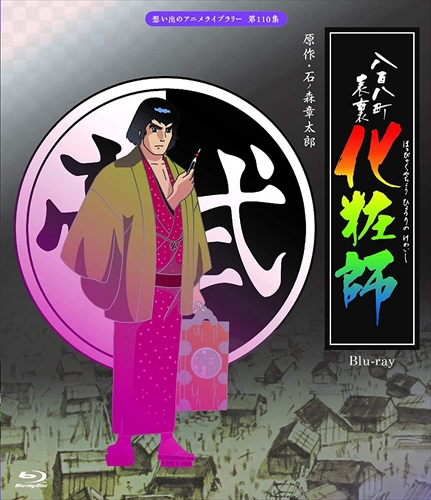 海外輸入 八百八町表裏 化粧師 Blu Ray 想い出のアニメライブラリー 第110集 Blu Ray Bftd347 Tc 日本製 Olsonesq Com