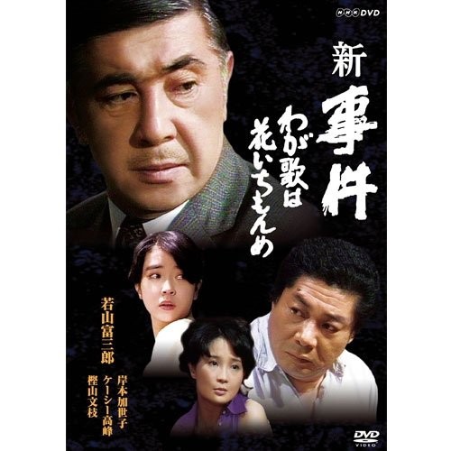 在庫限りッ アウトレット 若山富三郎主演 新 事件 わが歌は花いちもんめ Dvd 全2枚セット Nhkスクエア限定商品 Dvd Nsds 879 Nhk 超特価激安 Www Endocenter Com Ua