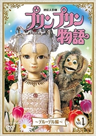 21新作 連続人形劇 プリンプリン物語 デルーデル編 6dvd Nsdx Nhk 在庫限り Syber Technology Com