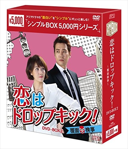 恋はドロップキック 覆面検事 Dvd Box2 シンプルboxシリーズ Opsdc175 Spoの通販はau Wowma ワウマ そふと屋 商品ロットナンバー 恋はドロップキック 覆面検事 Dvd Box2 シンプルboxシリーズ Opsdc175 Spoの通販はau Wowma ワウマ そふと屋 商品ロットナンバー