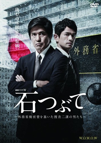 早期割引 連続ドラマW 石つぶて ~外務省機密費を暴いた捜査二課の男 ...