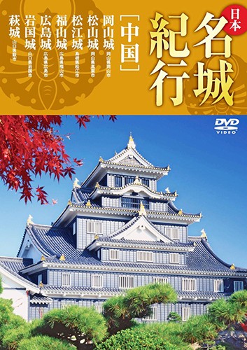 【送料無料!最安値に挑戦中】日本名城紀行 中国 岡山城 松山城 松江城 福山城 広島城 岩国城 萩城 / 【DVD】 KVD-3306-KEEP 【送料無料!最安値に挑戦中】日本名城紀行 中国 岡山城 松山城 松江城 福山城 広島城 岩国城 萩城 / 【DVD】 KVD-3306-KEEP