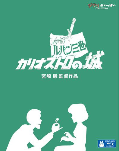 ジブリピアノcd プレゼント ルパン三世 カリオストロの城 宮崎駿監督による初の劇場長編作品 Blu Ray Vwbs 1533 Fdの通販はau Pay マーケット そふと屋 商品ロットナンバー